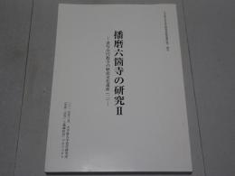 播磨六箇寺の研究Ⅱ　書写山円教寺の歴史文化遺産（二）　大手前大学史学研究所研究報告第一四号