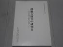 播磨六箇寺の研究Ⅱ　書写山円教寺の歴史文化遺産（二）　大手前大学史学研究所研究報告第一四号