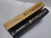愛知県幡豆町誌　復刻版