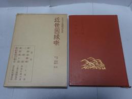日本不思議物語集成 十 近世因縁噺