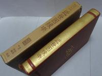 日本不思議物語集成 十 近世因縁噺