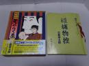 佐武と市捕物控 死やらく生　漫画捜査ファイル・ミステリー