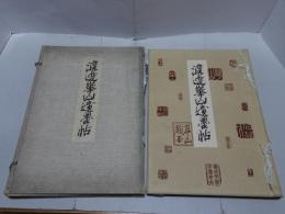 渡辺崋山遺墨帖