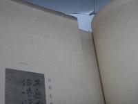 渡辺崋山遺墨帖