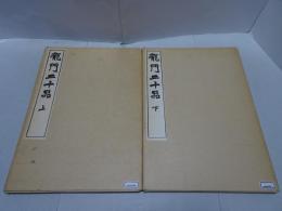 龍門二十品　上・下　原寸大コロタイプ精印