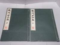 龍門二十品　上・下　原寸大コロタイプ精印