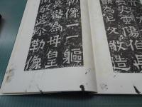 龍門二十品　上・下　原寸大コロタイプ精印