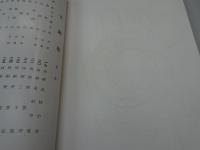 日本古陶磁支那古美術展覧会