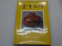 金重陶陽　人と作品