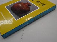 金重陶陽　人と作品