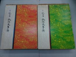 原色図解 紙工芸技法大事典　上下