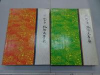 原色図解 紙工芸技法大事典　上下