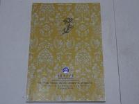 五重相伝会勧誡綱要