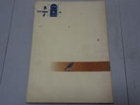 西山教化教学資料目録集　1989