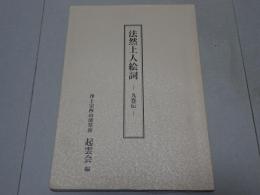 法然上人絵詞　九巻伝