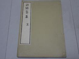 臨終節要　一巻（写真製版）付録「写真・解説」　慈空通西上人第二百五十回忌記念出版