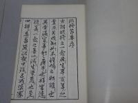 臨終節要　一巻（写真製版）付録「写真・解説」　慈空通西上人第二百五十回忌記念出版