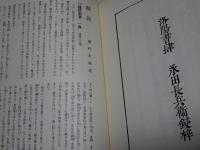 臨終節要　一巻（写真製版）付録「写真・解説」　慈空通西上人第二百五十回忌記念出版