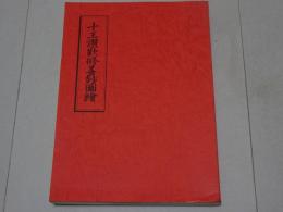 天台沙門隆尭法印述　十王讃歎修善鈔図絵（復刻）