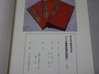 天台沙門隆尭法印述　十王讃歎修善鈔図絵（復刻）