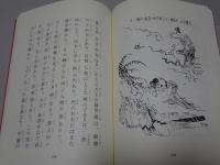 天台沙門隆尭法印述　十王讃歎修善鈔図絵（復刻）