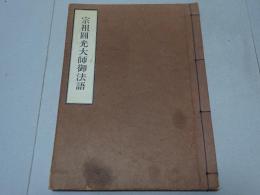 宗祖圓光大師御法語　総本山粟生光明寺蔵版