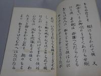 宗祖圓光大師御法語　総本山粟生光明寺蔵版