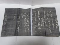 拓本　天智天皇・持統天皇・小野小町・在原業平他