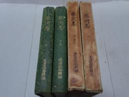 参河志　上・下　昭和八年・九年再版