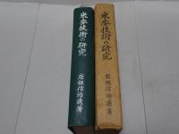 米麦技術の研究
