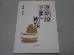 手焙形土器の研究