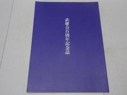 武庸会百周年記念誌