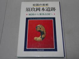 奴国の首都 須玖岡本遺跡　奴国から邪馬台国へ