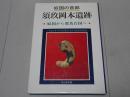 奴国の首都 須玖岡本遺跡　奴国から邪馬台国へ