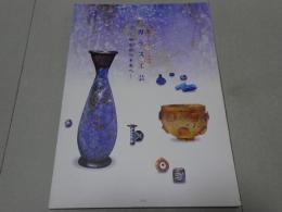 ガラス工芸　歴史から未来へ