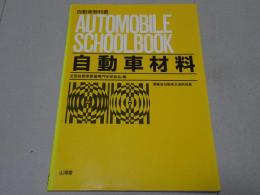 自動車教科書　自動車材料