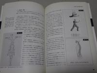 健康太極拳規範　楊名時太極拳実技テキスト1