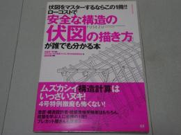 安全な構造の伏図の描き方