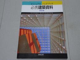 ビジュアルハンドブック　必携建築資料　改訂版