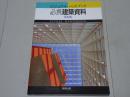 ビジュアルハンドブック　必携建築資料　改訂版