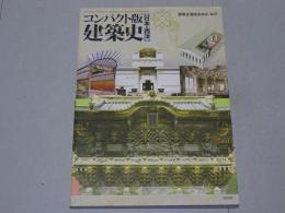 コンパクト版 建築史　日本・西洋