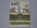 コンパクト版 建築史　日本・西洋