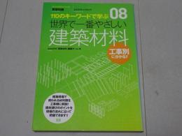 世界で一番やさしい建築材料