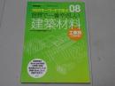 世界で一番やさしい建築材料