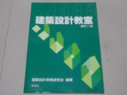 建築設計教室　新訂二版