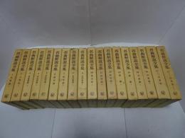 名曲解説全集　全18巻