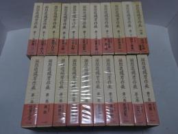 穎原退蔵著作集　全21刷揃（全20巻＋別巻1）　月報揃い