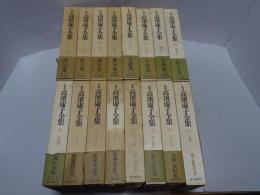 定本 高濱虚子全集　全16冊（全15＋別巻）　月報揃い