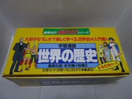 学習漫画 世界の歴史 全16巻＋別巻３