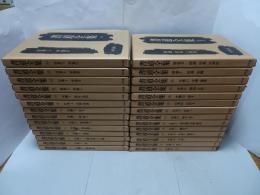 書道全集　全26巻＋別巻2　全28冊　（26巻・別巻1の附録欠）